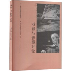 戏剧与影视评论 2018年第4期总第25期 9772095861187