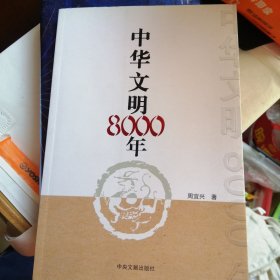 中华文明8000年