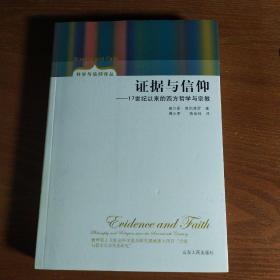 证据与信仰:17世纪以来的西方哲学与宗教