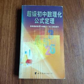 超级初中数理化公式定理   根据最新教学大纲初一~初三课程编写