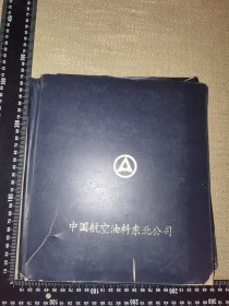 《中国航空油料东北公司》（商号名片册/很少见到了，仅作留念/空名片册子/硬皮精装/18页，正反合计可放16枚，总合计可放288枚约9厘米*6厘米的名片/卡册已经外有些破损老旧等/多图实图自鉴/名片册尺寸约：26厘米*25厘米*1.5厘米）