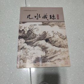 几水藏珍:江津博物馆馆藏文物书画卷