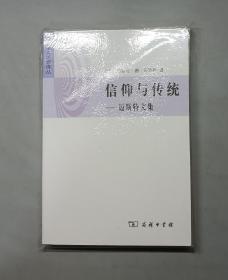 信仰与传统：迈斯特文集（原塑封）