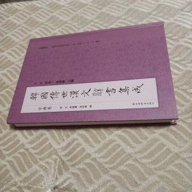 韩国传世汉文辞书集成：《经史百家音训字谱》（卷一至卷三）
