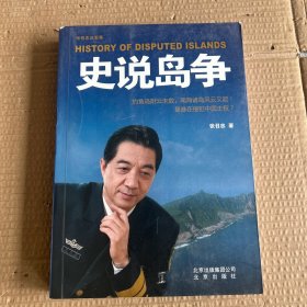 张召忠说军事：史说岛争