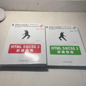 HTML 5与CSS 3权威指南（第2版·上册）