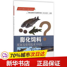 膨化饲料配制及使用技术100问/新农村建设百问系列丛书