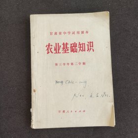 70七十年代初中课本 甘肃省中学试用课本 农业基础知识 第三学年第二学期用 72年一版一印 有语录 实物拍摄