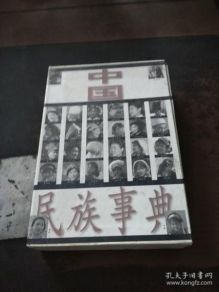 中国民族事典（馆藏）