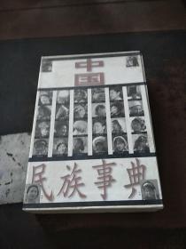 中国民族事典（馆藏）