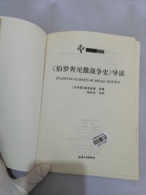 伯罗奔尼撒战争史导读：《伯罗奔尼撒战争史》导读【满30包邮】