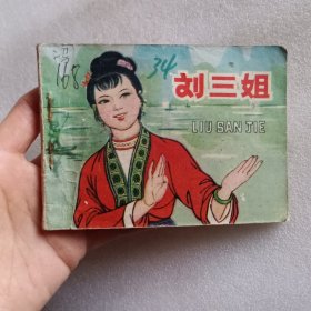 连环画：刘三姐