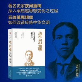 梁启超:东亚文明史的转换