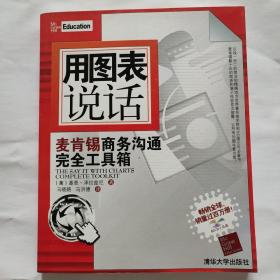 用图表说话：麦肯锡商务沟通完全工具箱