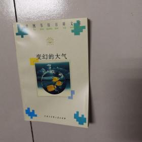 小学图书馆百科文库：变幻的大气