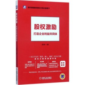 股权激励：打造企业利益共同体