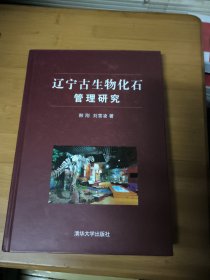 辽宁古生物化石管理研究