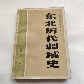 东北历代疆域史