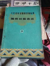 1958年全国棋类锦标赛围棋对局选注,c