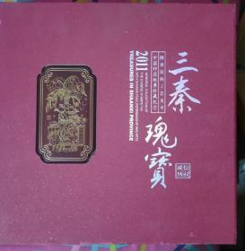 三秦瑰宝：2011陕西民间工艺美术中国印花税票珍藏纪念