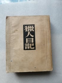 猎人日记（文化生活岀版社民国三十八年印）