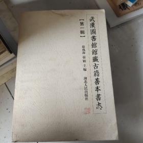 武漢圖書館館藏古籍善本書志