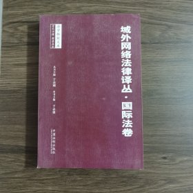 域外网络法律译丛·国际法卷