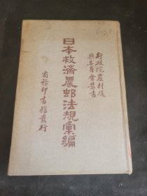 日本救济农村法规汇编 民国23年