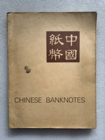 中国纸币（怀特.史密斯1970年收藏图鉴）