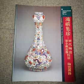 鸿禧集珍 历代陶瓷·鎏金佛造像特展 陶瓷图录