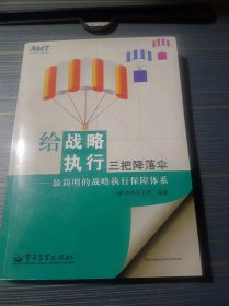 给战略执行三把降落伞：最简明的战略执行保障体系