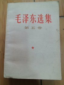 毛泽东选集第五卷 32开本 山西新华印刷厂印刷