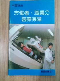 中国简况 职工的医疗保障（日文版） 中国现况 労働者・职员の医疗保障