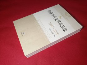 武威当代文学作品选(1999-2016)