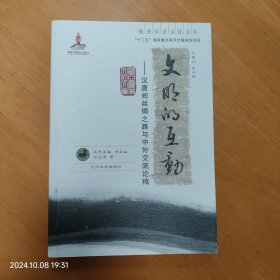 文明的互动：汉唐间丝绸之路与中外交流论稿(欧亚历史文化文库)　　签名本