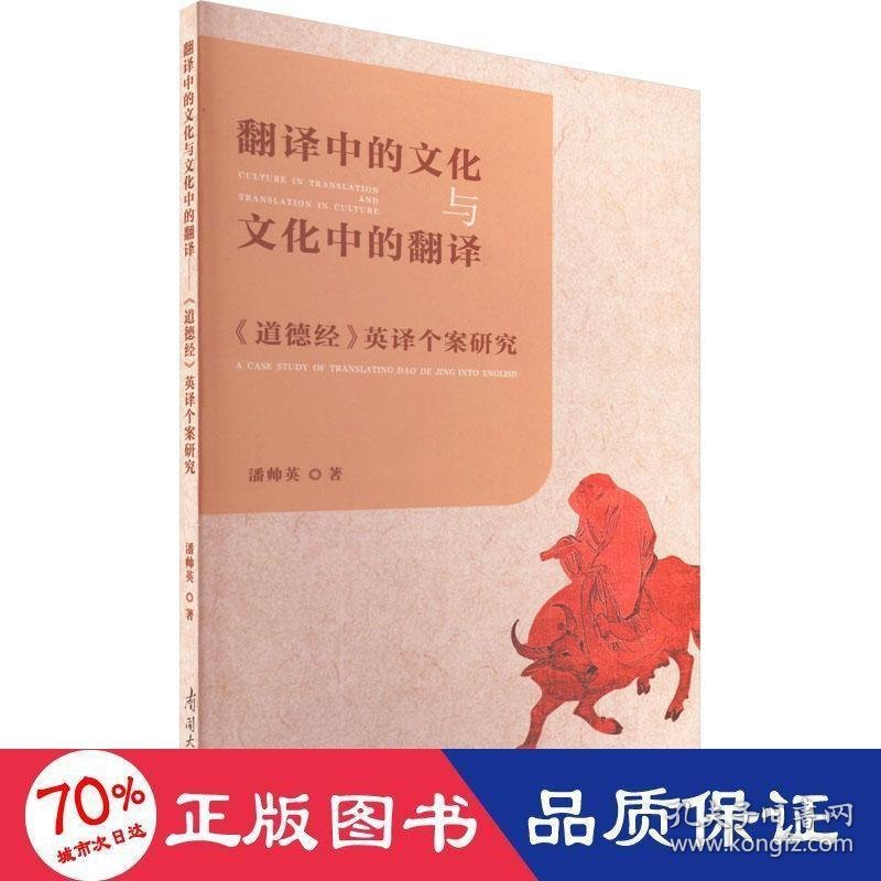 翻译中的文化与文化中的翻译 《道德经》英译个案研究 潘帅英 9787310063970 南开大学出版社