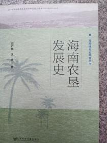 海南农垦发展史