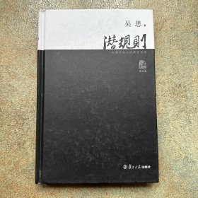 潜规则（修订版）：中国历史中的真实游戏 作者签名本 精装