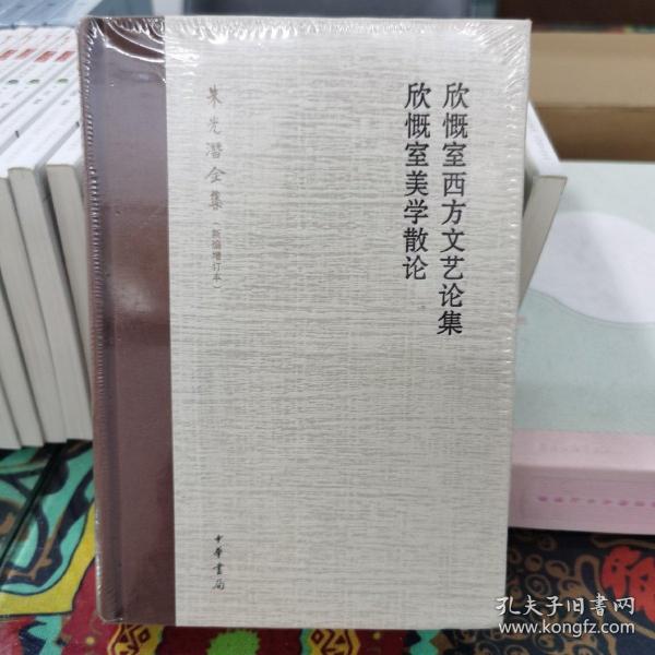 欣慨室西方文艺论集 欣慨室美学散论