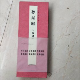 经典碑帖对临丛书 孙过庭《书谱》