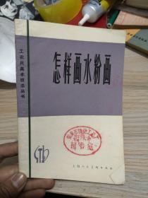 工农兵美术技法丛书 怎样画水粉画；谷量编著；上海人民美术出版社；32开；