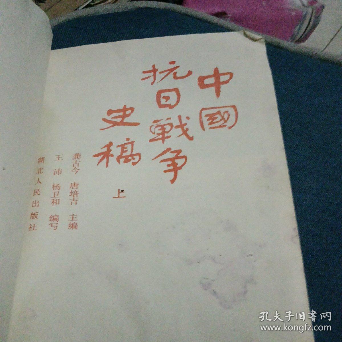 中国抗日战争史稿（上）
