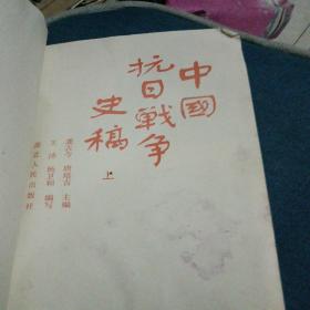 中国抗日战争史稿（上）