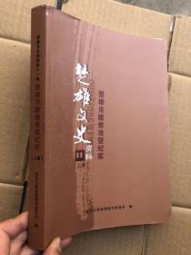 楚雄文史资料第十一辑：楚雄市脱贫攻坚纪实  （上册） 插图本   “”