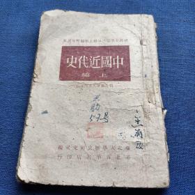 解放区土纸课本:中国近代史  上编  （华北新华书店1949年2月）  少见版本