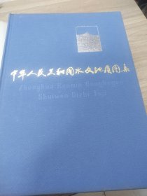 中华人民共和国水文地质图集