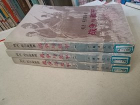 战争与和平 一二三