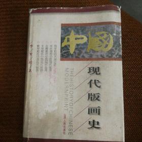 中国现代版画史