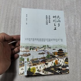 流淌于时间之上(文化名家走读大运河)