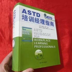 ASTD培训经理指南